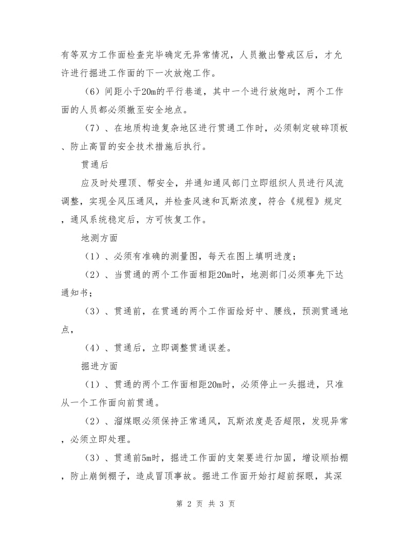 掘进贯通安全措施.doc_第2页