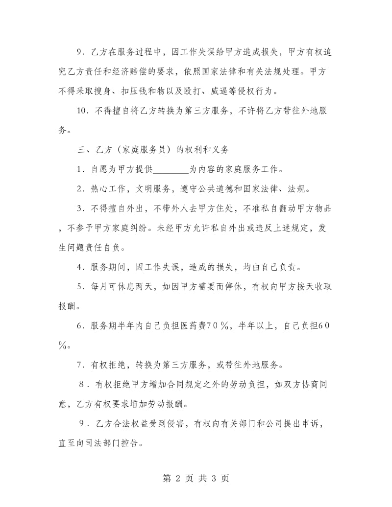 家政公司职员服务协议.doc_第2页