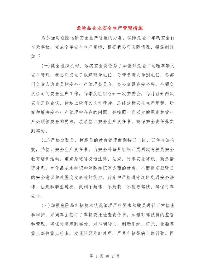 危险品企业安全生产管理措施.doc_第1页