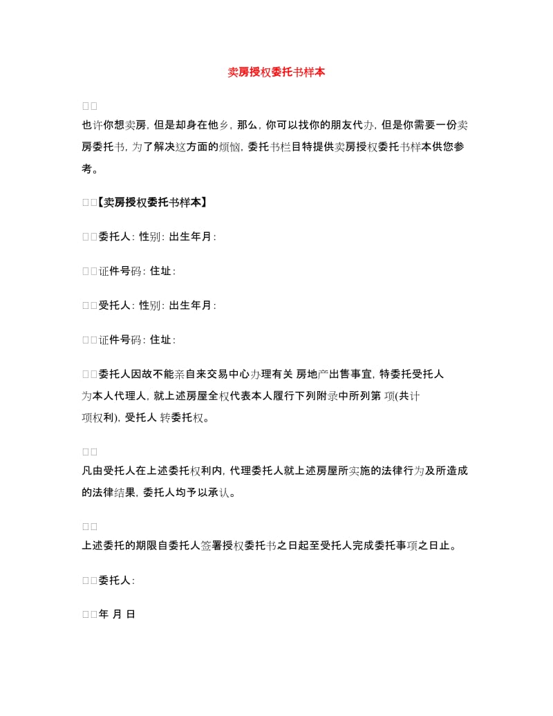 卖房授权委托书样本.doc_第1页