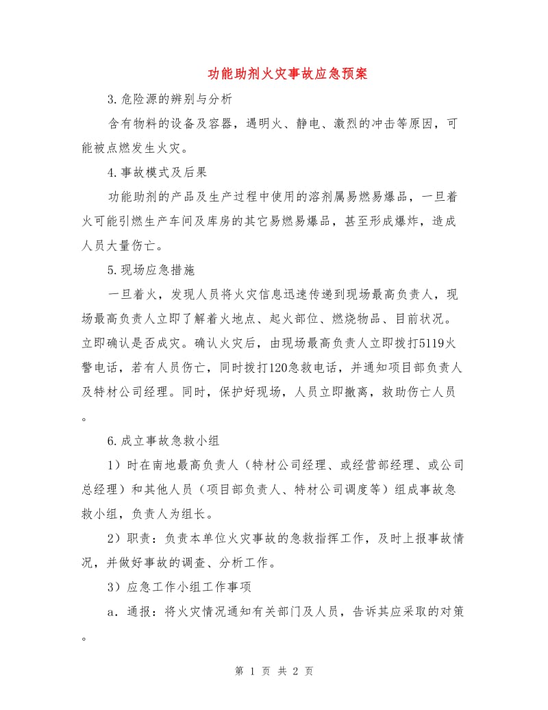 功能助剂火灾事故应急预案.doc_第1页