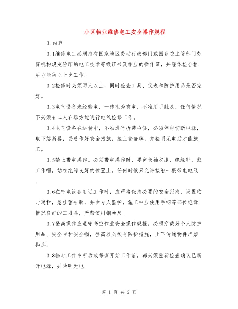 小区物业维修电工安全操作规程.doc_第1页