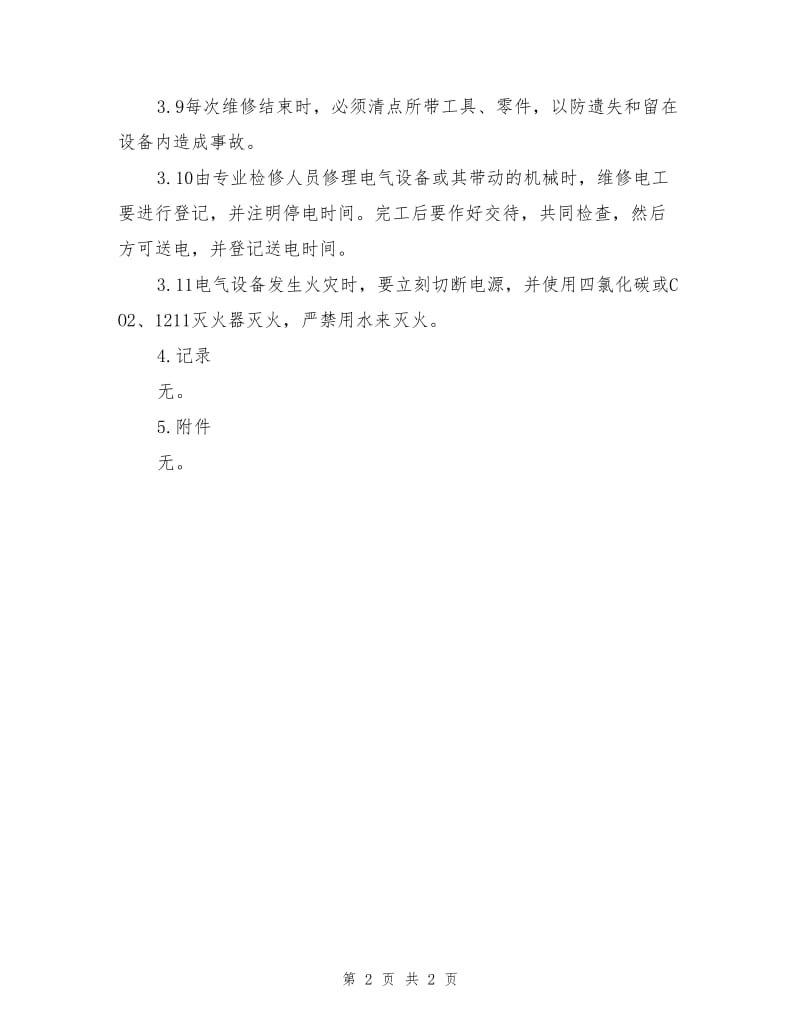 小区物业维修电工安全操作规程.doc_第2页