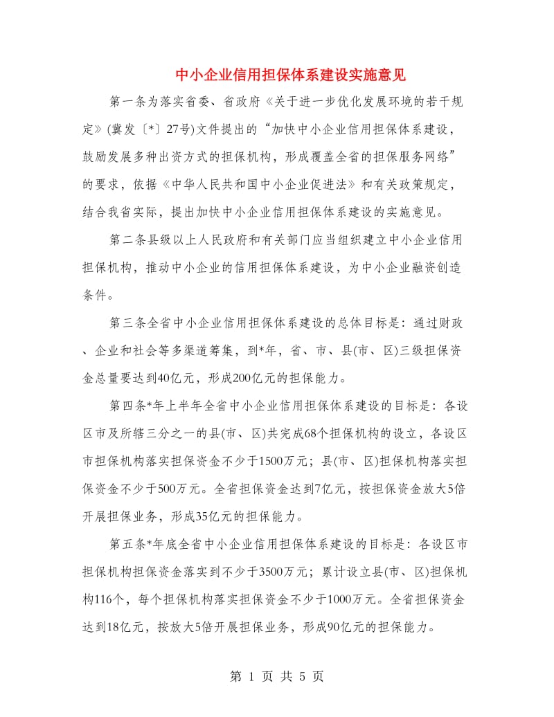 中小企业信用担保体系建设实施意见.doc_第1页