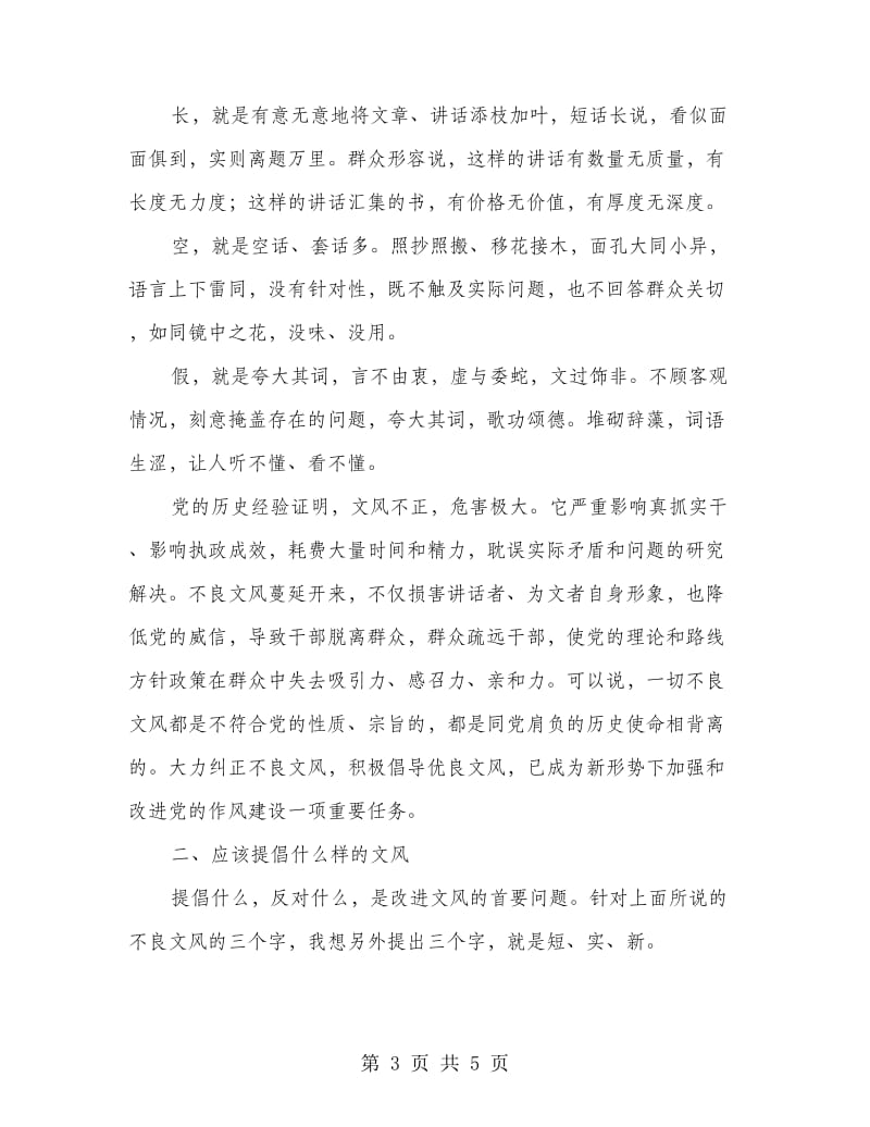 剔除不良文风倡导良好文风学习材料.doc_第3页