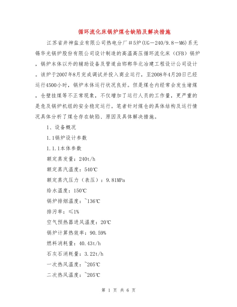 循环流化床锅炉煤仓缺陷及解决措施.doc_第1页