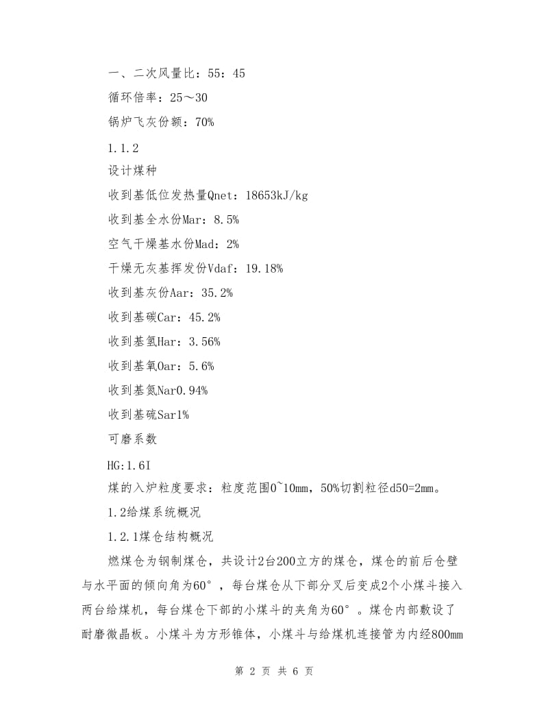 循环流化床锅炉煤仓缺陷及解决措施.doc_第2页