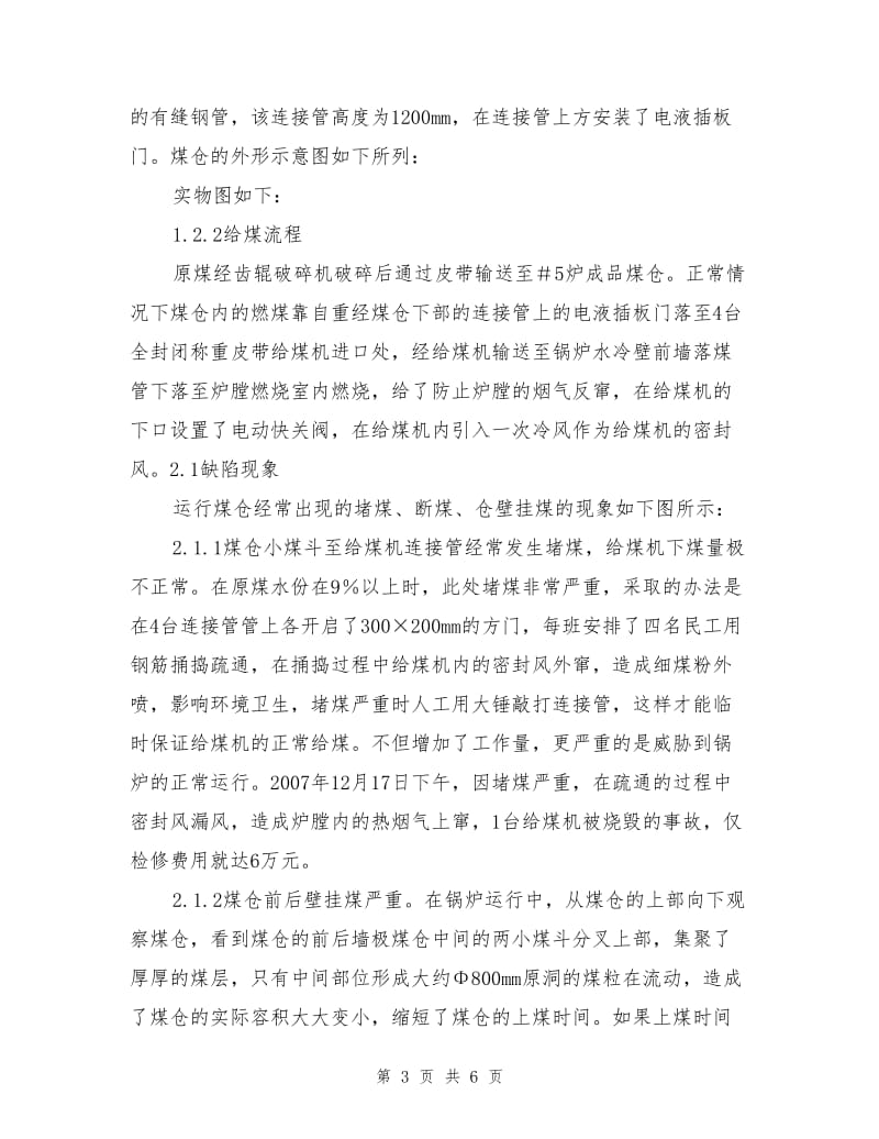 循环流化床锅炉煤仓缺陷及解决措施.doc_第3页