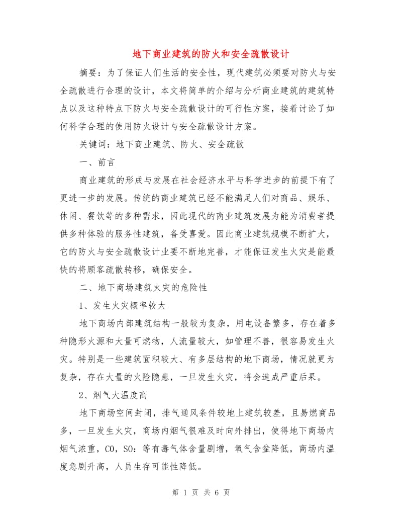 地下商业建筑的防火和安全疏散设计.doc_第1页