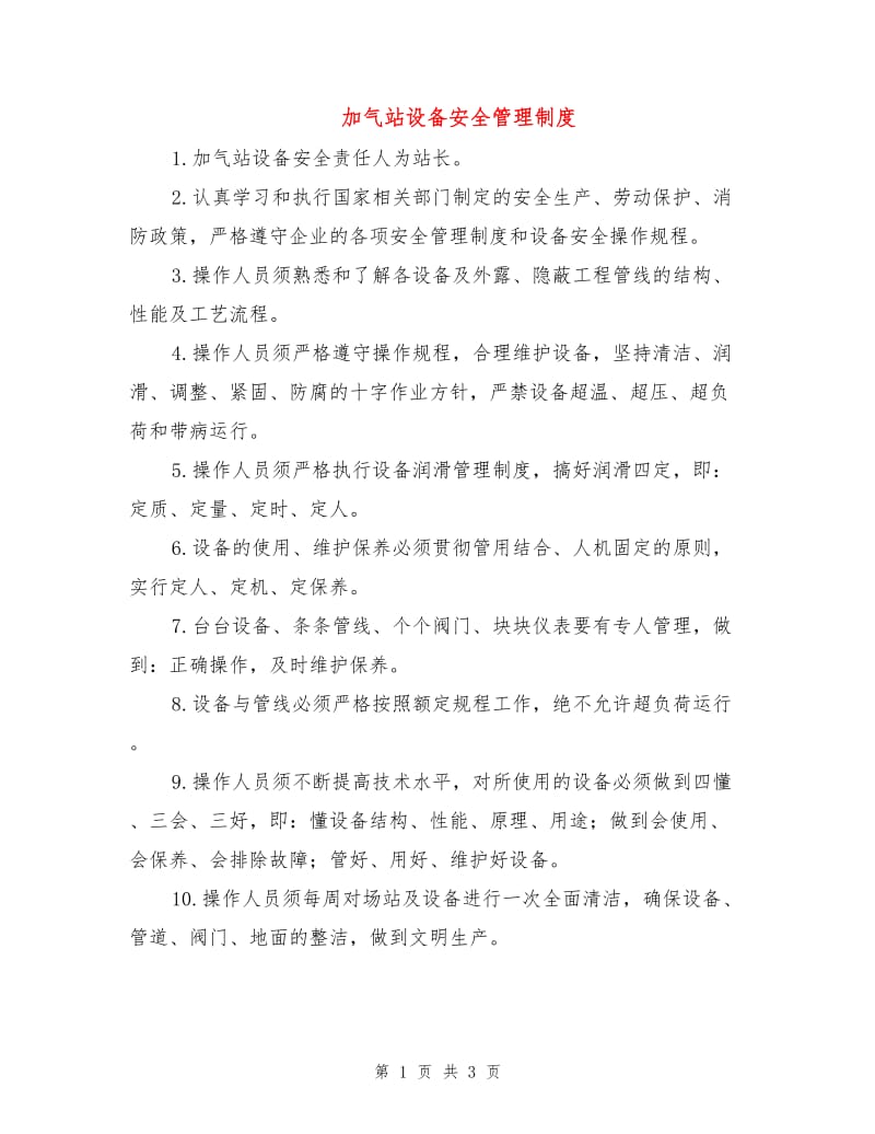 加气站设备安全管理制度.doc_第1页