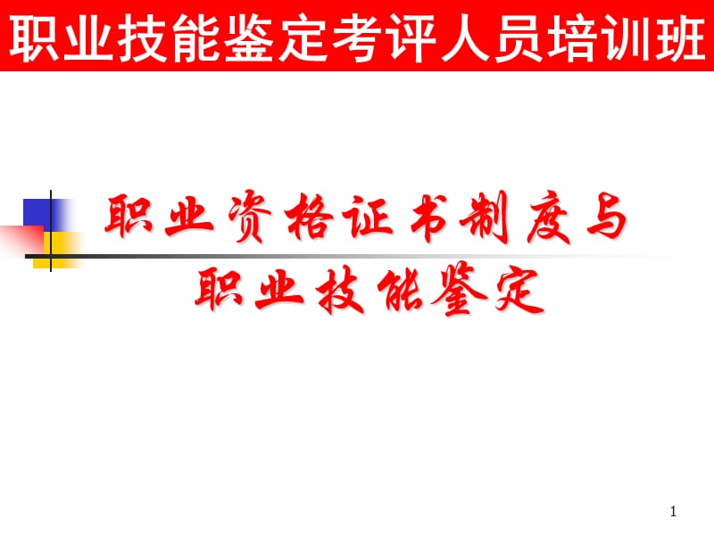 职业资格证书制度与职业技能鉴定ppt课件_第1页