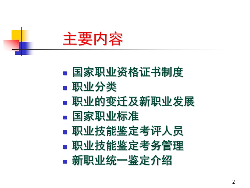 职业资格证书制度与职业技能鉴定ppt课件_第2页