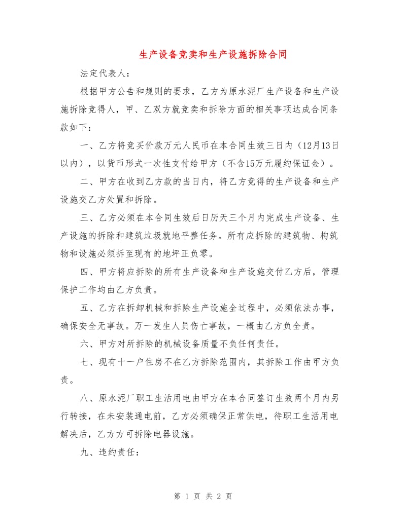 生产设备竞卖和生产设施拆除合同.doc_第1页