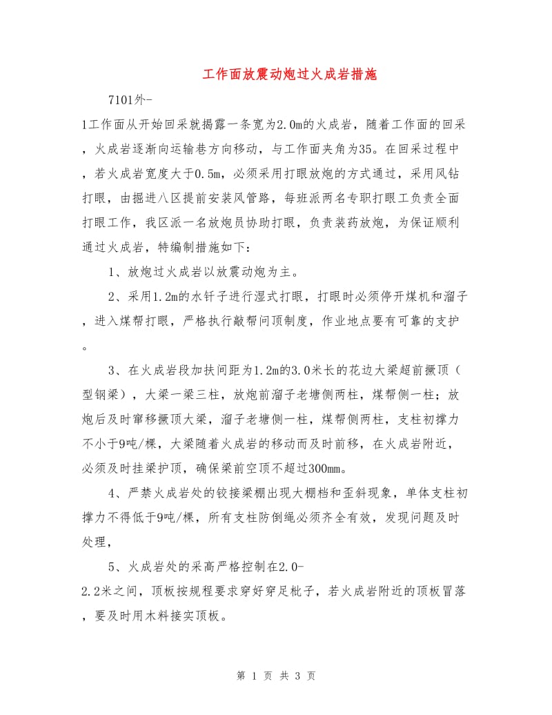 工作面放震动炮过火成岩措施.doc_第1页