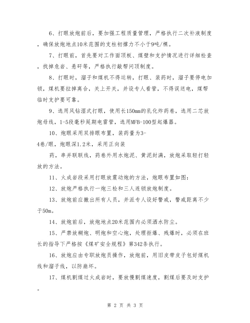 工作面放震动炮过火成岩措施.doc_第2页