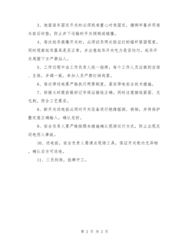 变电所再次增加高爆开关安全措施.doc_第2页