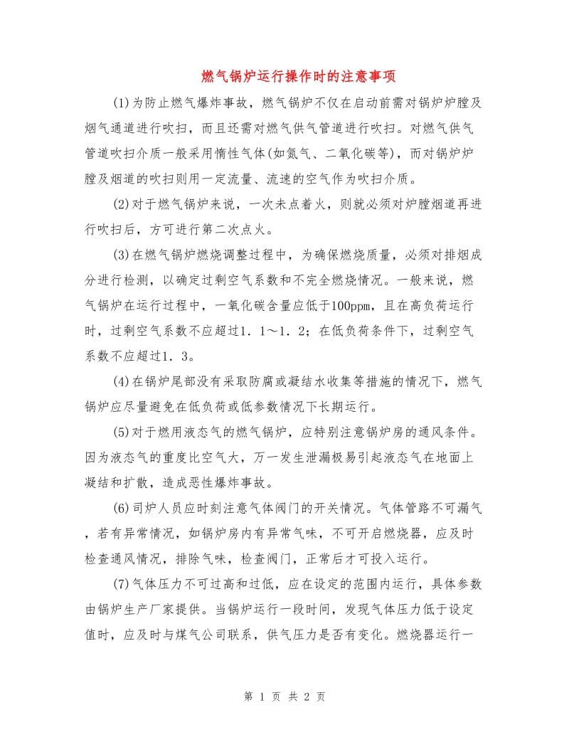 燃气锅炉运行操作时的注意事项.doc_第1页