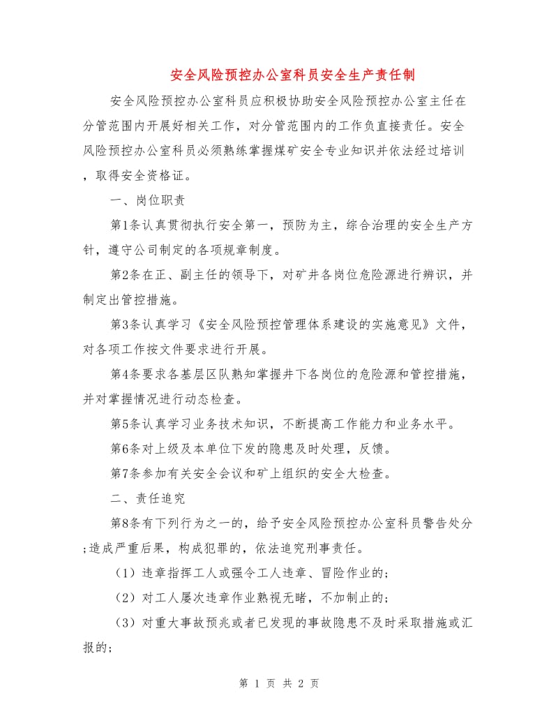 安全风险预控办公室科员安全生产责任制.doc_第1页