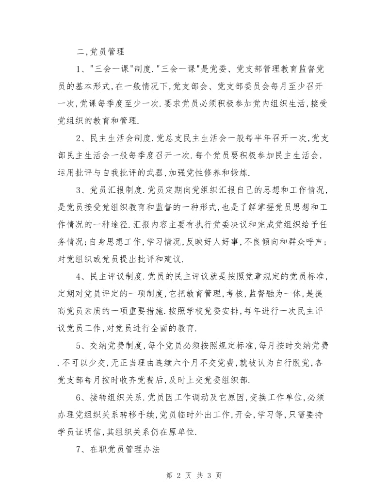 党员教育管理制度.doc_第2页