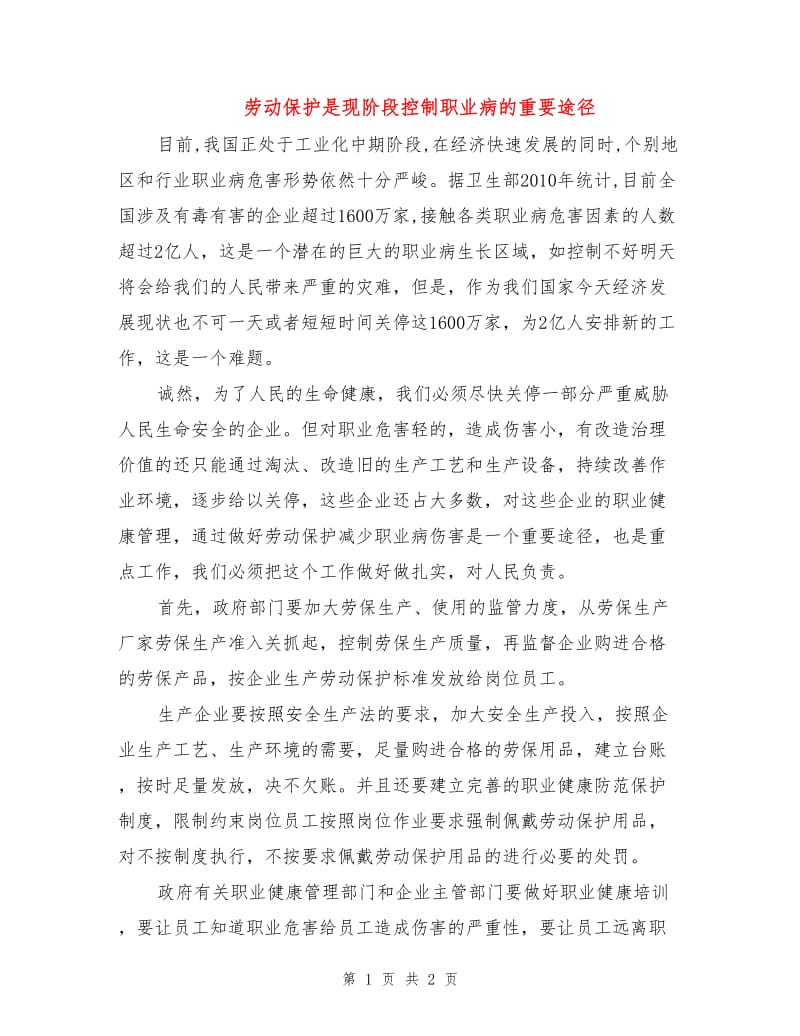 劳动保护是现阶段控制职业病的重要途径.doc_第1页