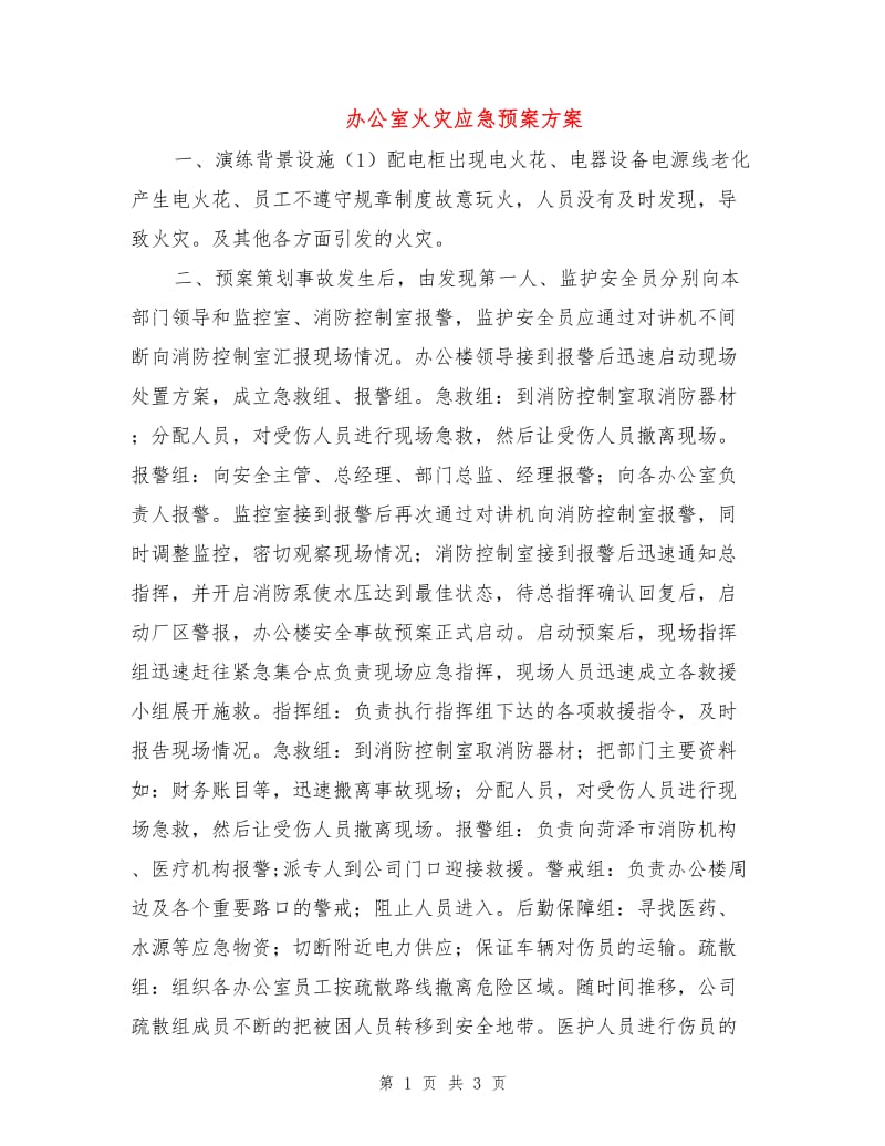 办公室火灾应急预案方案.doc_第1页