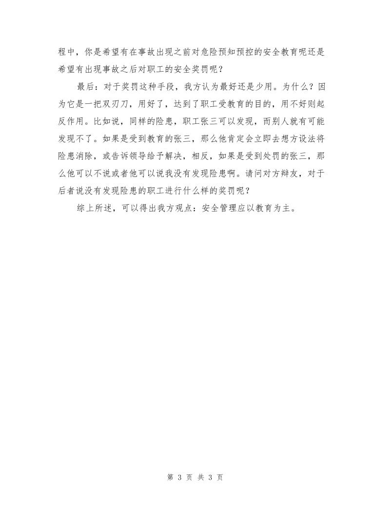 安全管理应以教育为主.doc_第3页