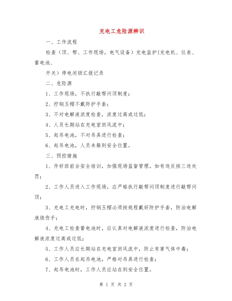 充电工危险源辨识.doc_第1页