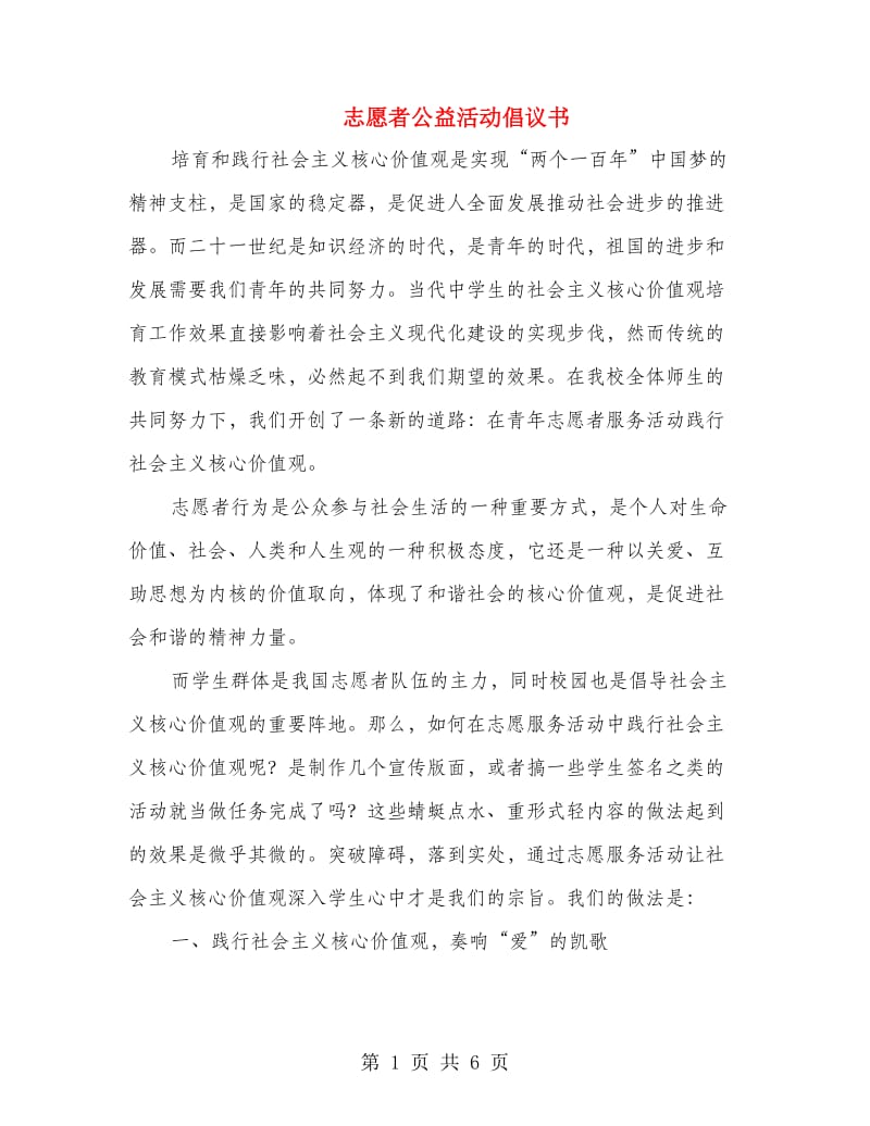 志愿者公益活动倡议书.doc_第1页