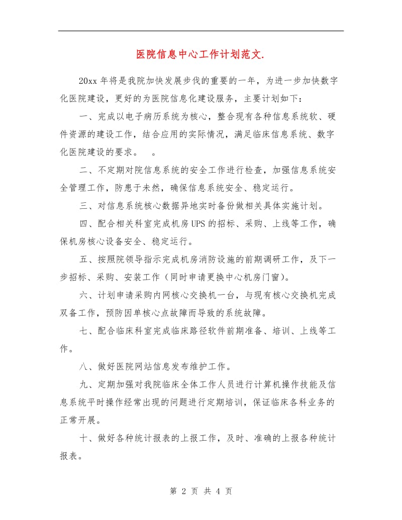 医院信息中心工作计划范文.doc_第2页