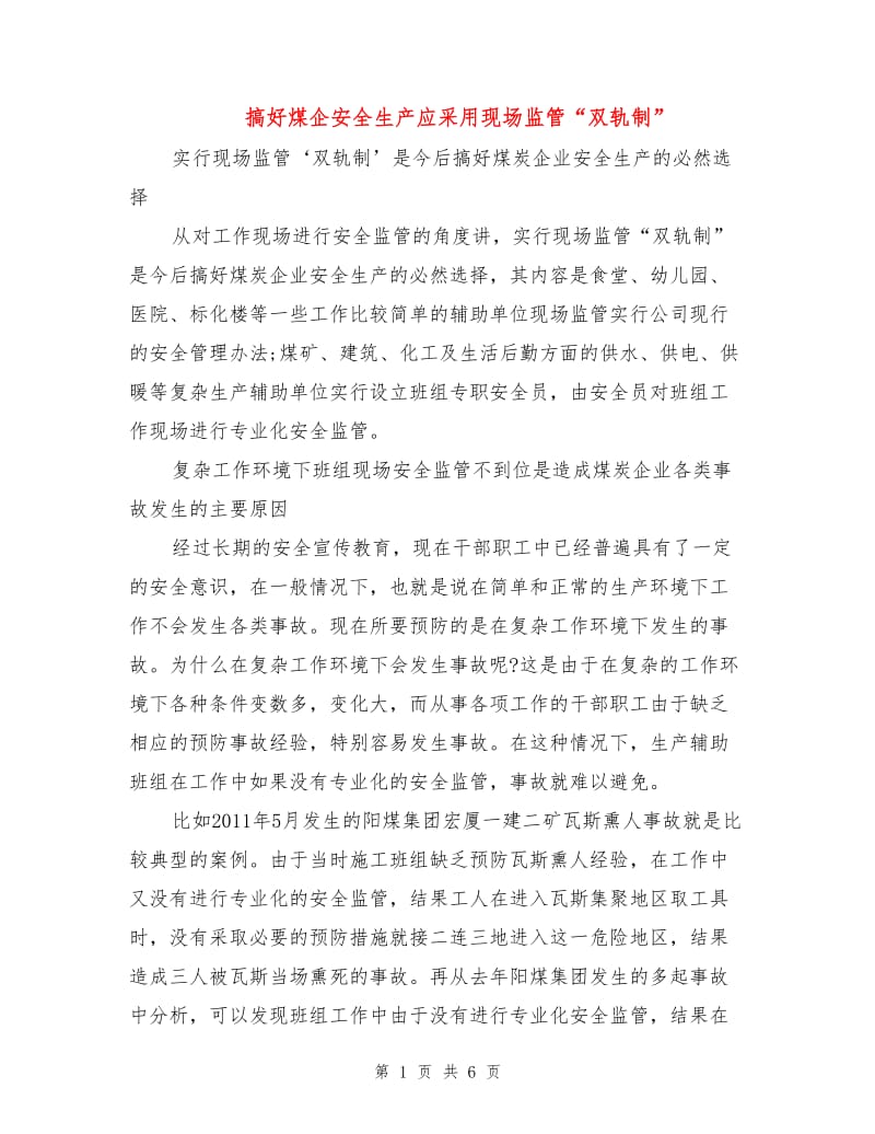 搞好煤企安全生产应采用现场监管“双轨制”.doc_第1页