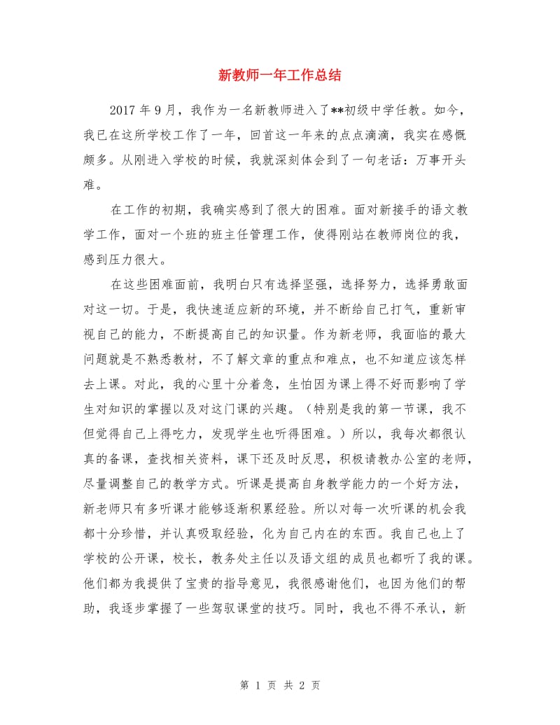 新教师一年工作总结.doc_第1页