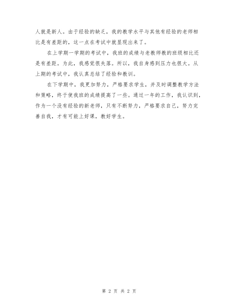 新教师一年工作总结.doc_第2页