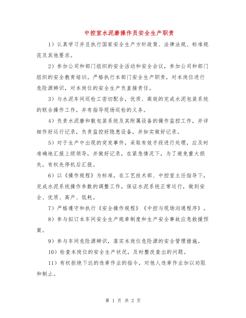 中控室水泥磨操作员安全生产职责.doc_第1页