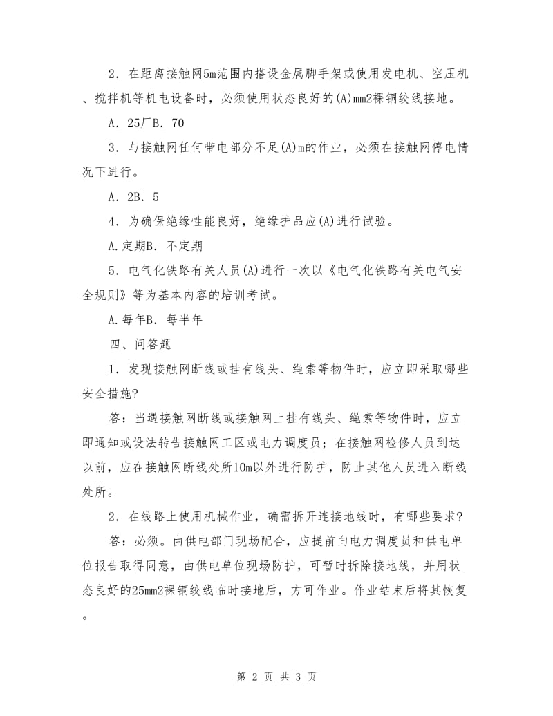 工务作业劳动安全试题(含答案).doc_第2页