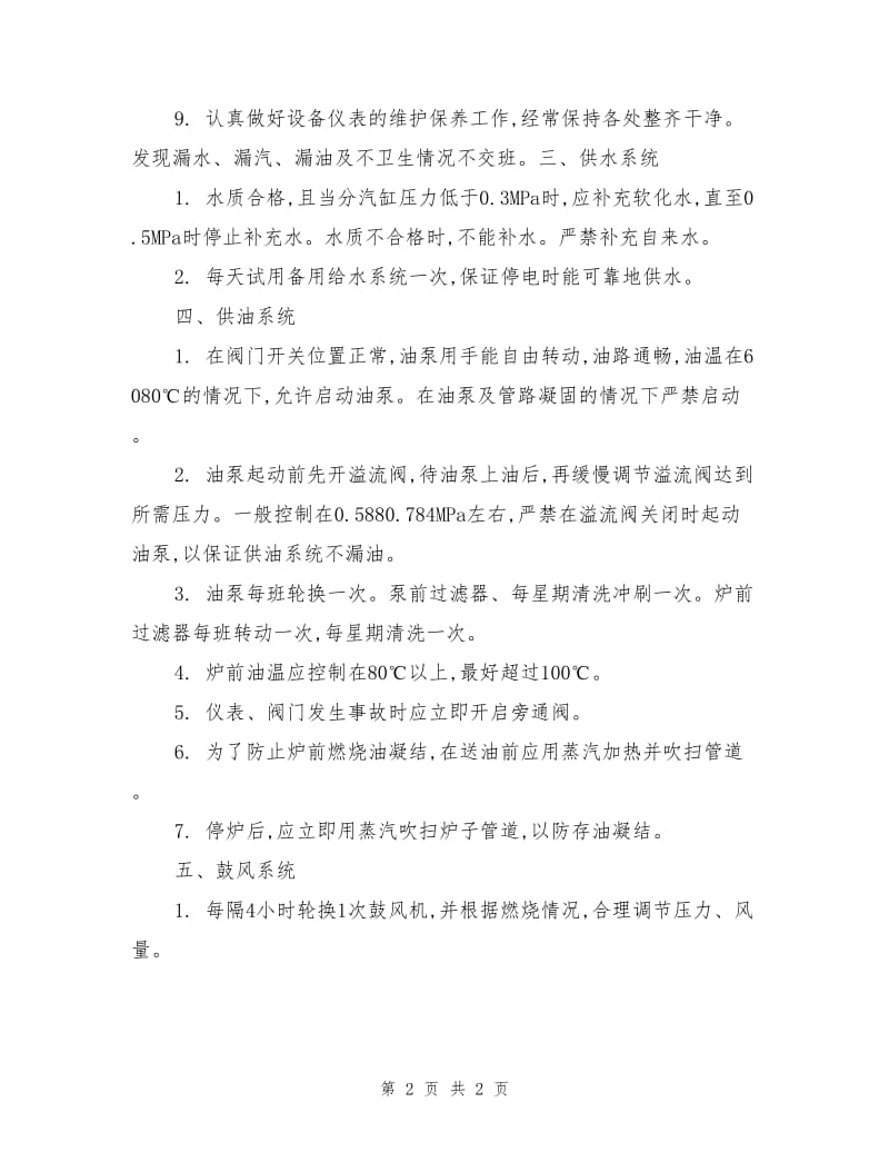 自动燃油锅炉安全操作规程.doc_第2页