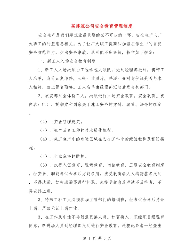 某建筑公司安全教育管理制度.doc_第1页