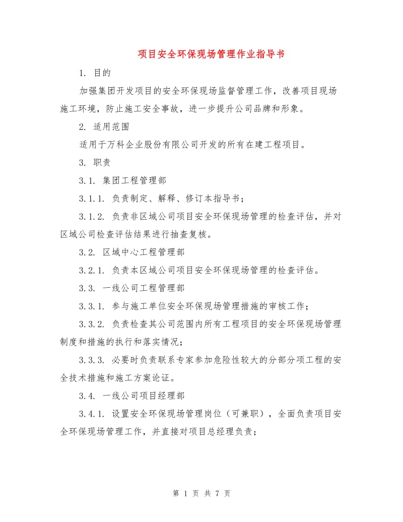 项目安全环保现场管理作业指导书.doc_第1页