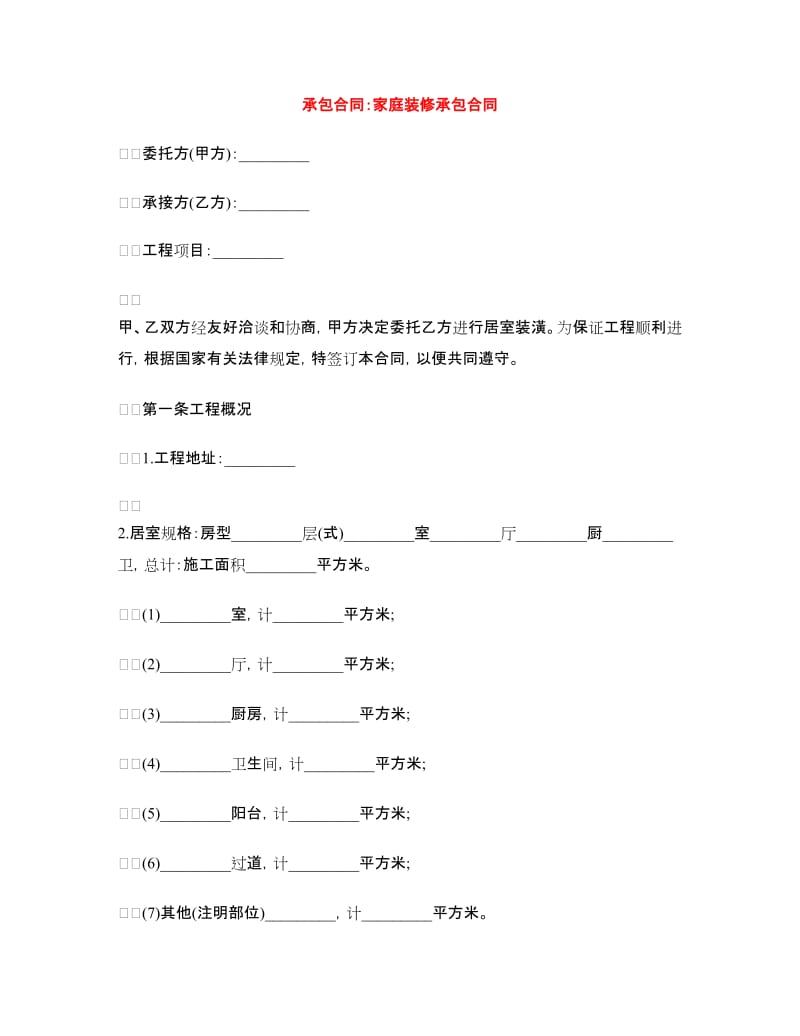 承包合同：家庭装修承包合同.doc_第1页