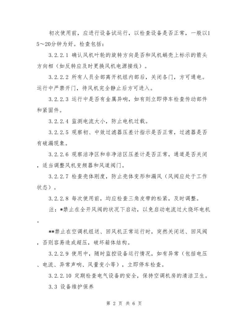 组合式空调器安全运行操作规程.doc_第2页