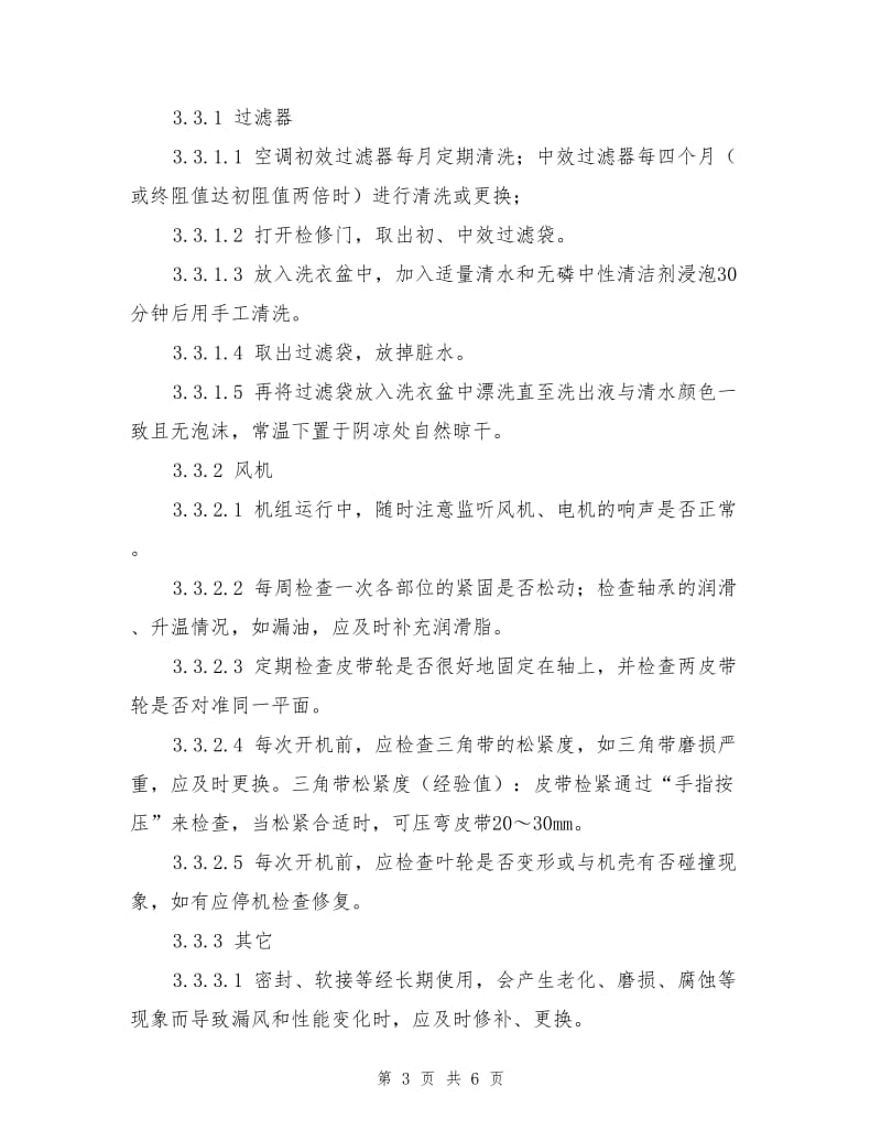 组合式空调器安全运行操作规程.doc_第3页