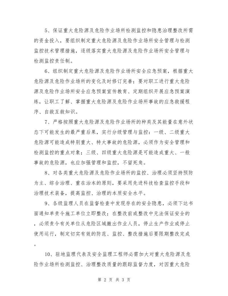 重大危险源及危险作业场所检测、监控管理制度.doc_第2页