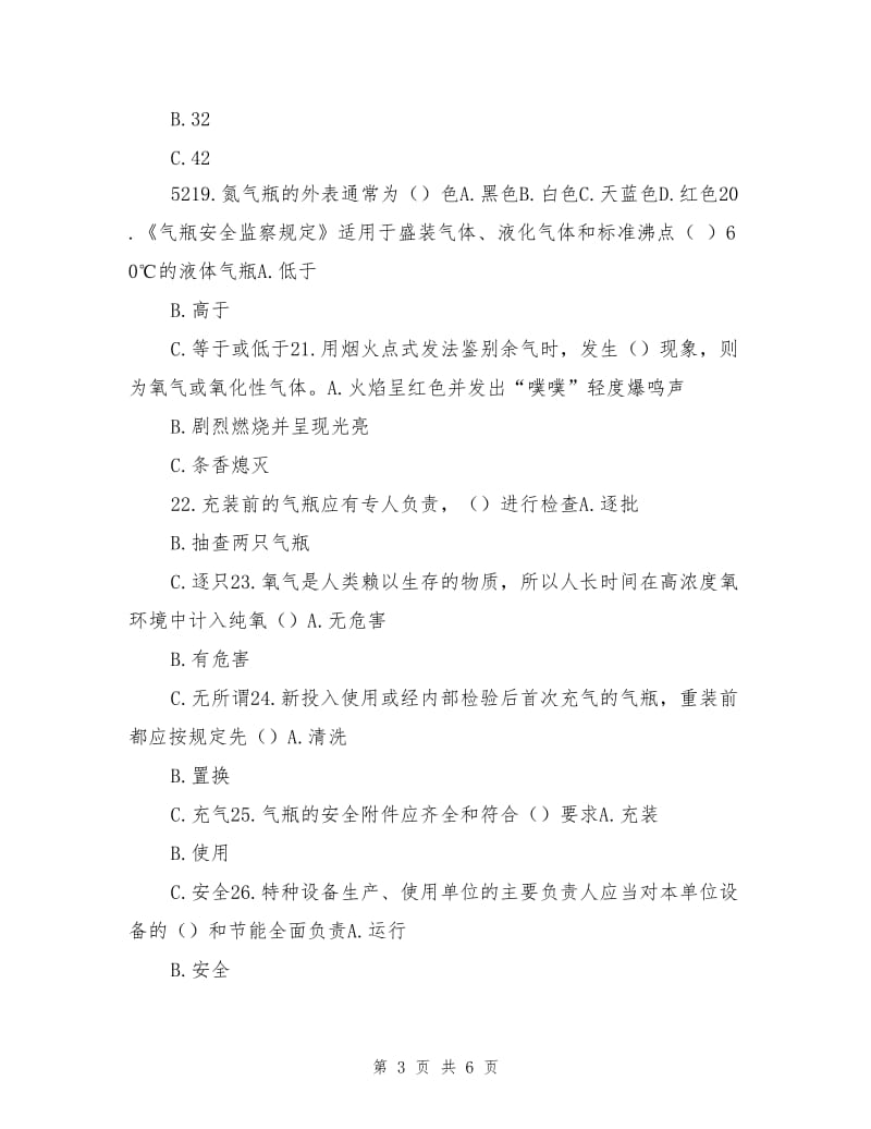 加气站安全试题.doc_第3页