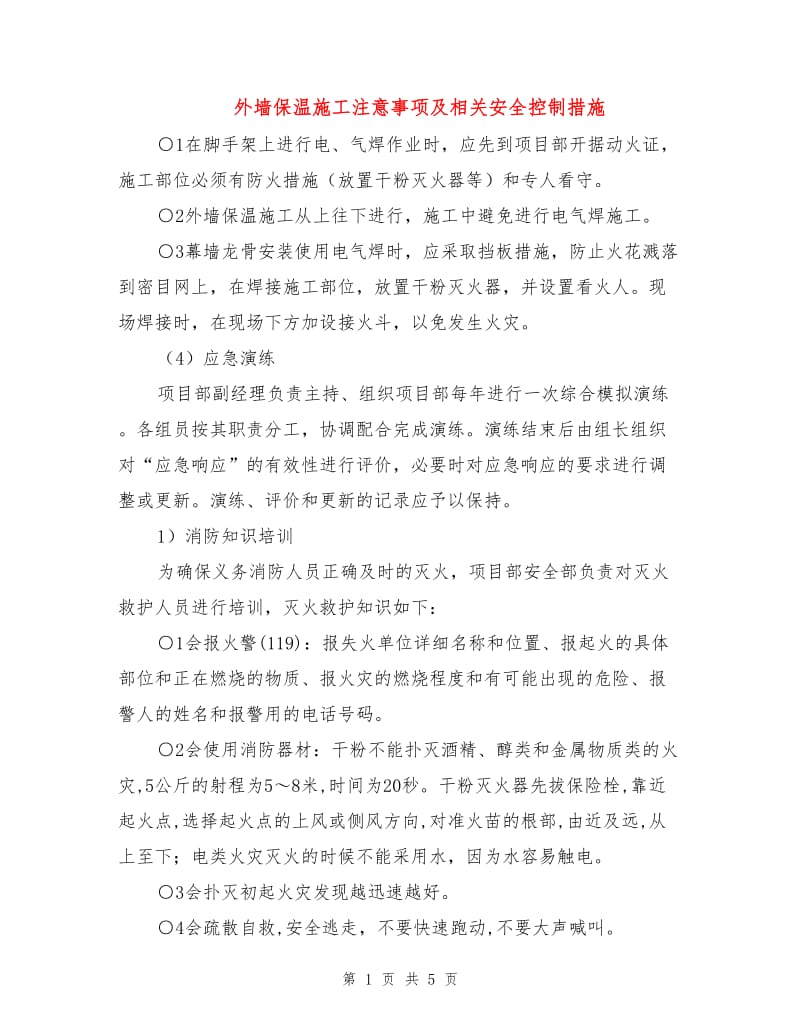 外墙保温施工注意事项及相关安全控制措施.doc_第1页