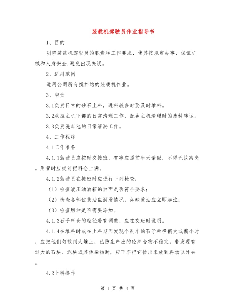 装载机驾驶员作业指导书.doc_第1页