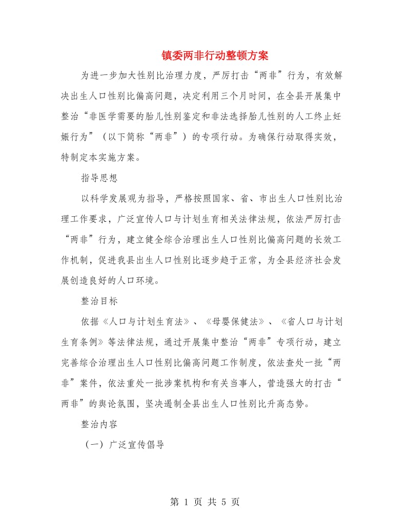 镇委两非行动整顿方案.doc_第1页