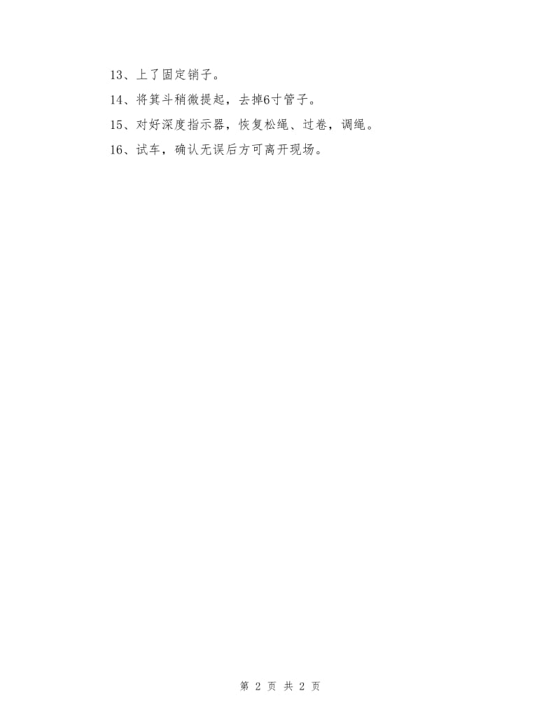 剁主井上码绳头安全技术措施.doc_第2页