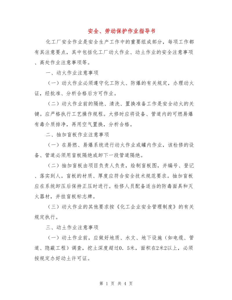 安全、劳动保护作业指导书.doc_第1页