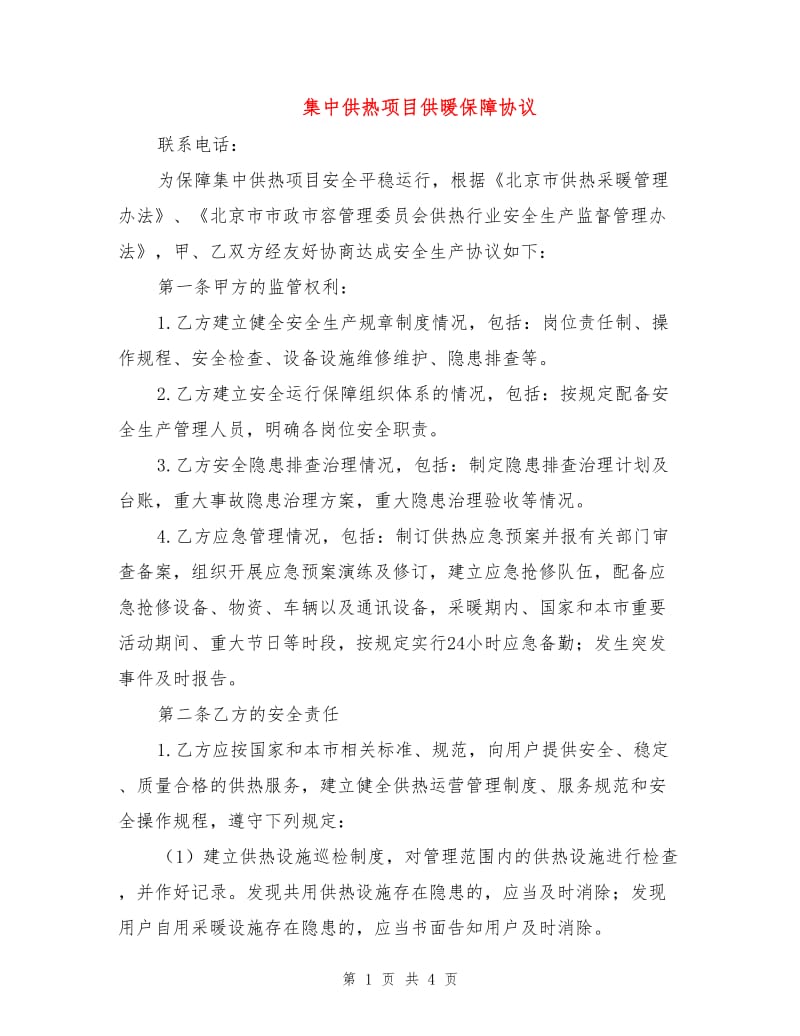 集中供热项目供暖保障协议.doc_第1页