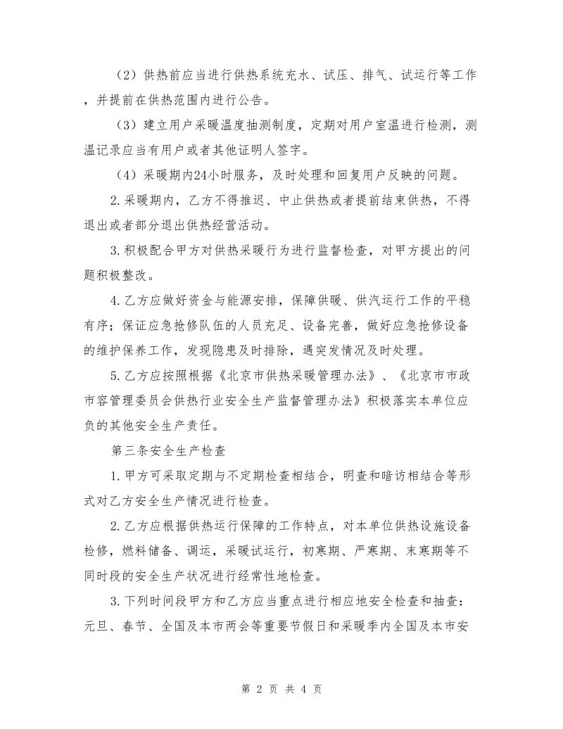 集中供热项目供暖保障协议.doc_第2页