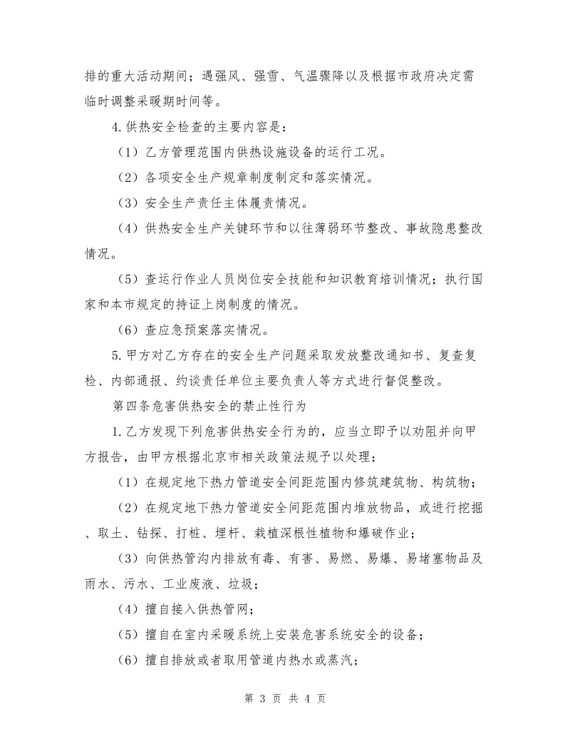 集中供热项目供暖保障协议.doc_第3页